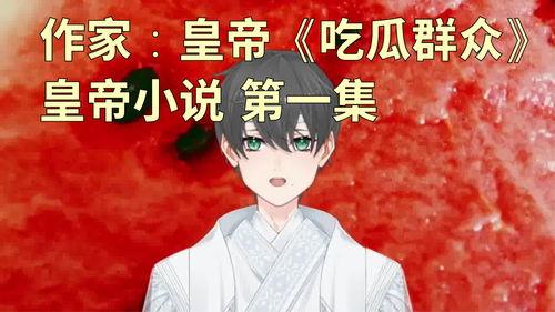 皇上吃瓜番茄小说,揭秘番茄小说中的宫廷秘闻