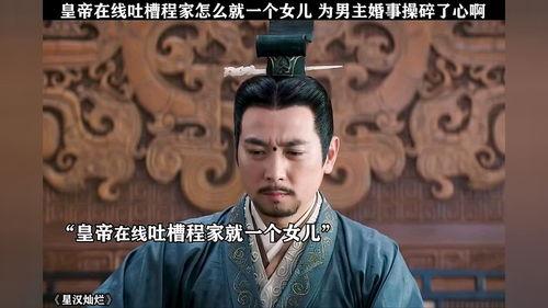 皇上吃瓜星汉灿烂,揭秘星汉灿烂背后的宫廷秘闻